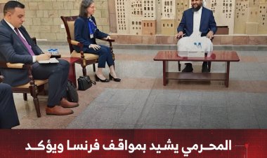 المحرمي يشيد بمواقف فرنسا الداعمة لبلادنا ويؤكد أهمية تعزيز التعاون المشترك