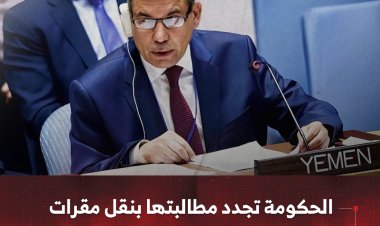 الحكومة تجدد مطالبتها بنقل مقرات المنظمات الدولية إلى العاصمة عدن