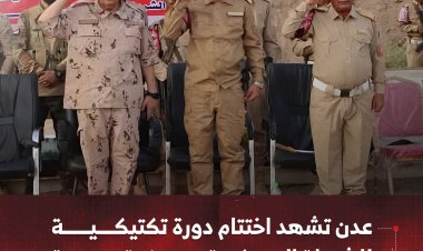 عدن تشهد اختتام دورة تكتيكية للشرطة العسكرية بعروض تدريبية