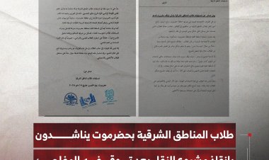 طلاب المناطق الشرقية بحضرموت يناشدون بإنقاذ مشروع النقل بعد توقفه المفاجئ