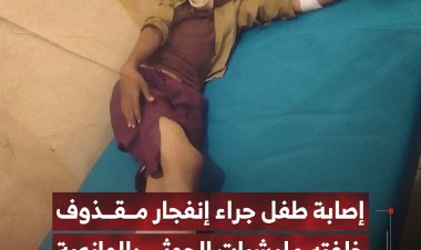 إصابة طفل جراء إنفجار مقذوف خلفته مليشيات الحوثي بالوازعية بتعز