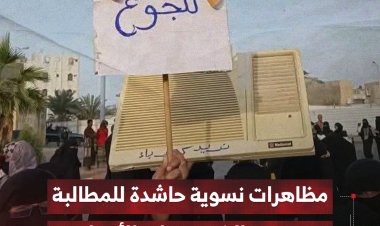 مظاهرات نسوية حاشدة للمطالبة  بتحسين الخدمات الأساسية