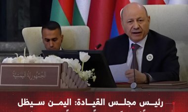 رئيس مجلس القيادة: اليمن سيظل عمقاً أصيلاً وسنداً مخلصاً لقضايا الأمة