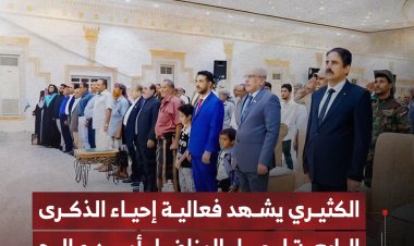 الكثيري يشهد فعالية إحياء الذكرى الرابعة لرحيل المناضل الجنوبي أمين صالح