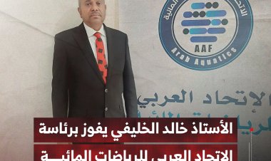 الأستاذ خالد الخليفي يفوز برئاسة الاتحاد العربي للرياضات المائية