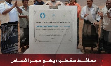 محافظ سقطرى يضع حجر الأساس لمشروع استصلاح مزرعة أبسر النموذجية