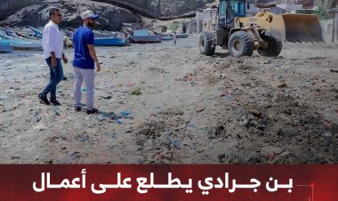 بن جرادي يطلع على أعمال حملة نظافة ساحل صيرة