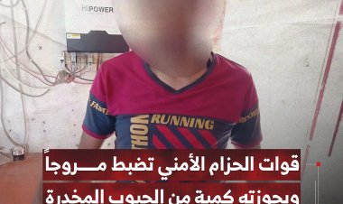 قوات الحزام الأمني تضبط مروجاً وبحوزته كمية من الحبوب المخدرة