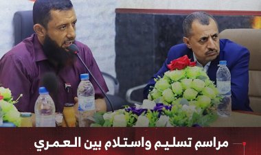 مراسم تسليم واستلام بين العمري وصبيرة في المؤسسة الاقتصادية