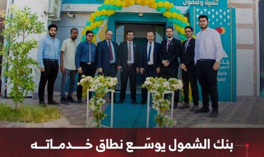 بنك الشمول يوسّع نطاق خدماته بافتتاح مكتب جديد في سيتي ستار مول