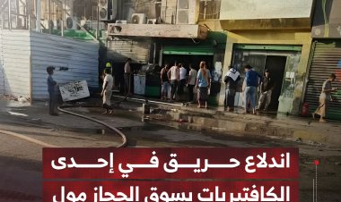 اندلاع حريق في إحدى الكافتيريات بسوق الحجاز مول