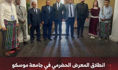 انطلاق المعرض الحضرمي في جامعة موسكو ضمن "أسبوع حضرموت في روسيا"