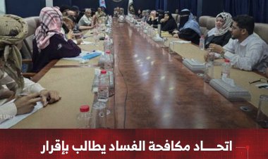 اتحاد مكافحة الفساد يطالب بإقرار الذمة المالية ويهدد باللجوء لللقضاء