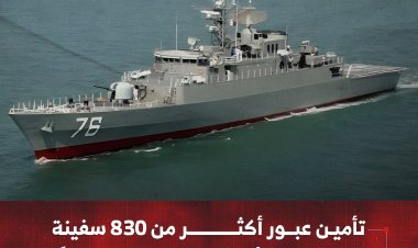 تأمين عبور أكثر من 830 سفينة في البحر الأحمر خلال 15 شهرًا