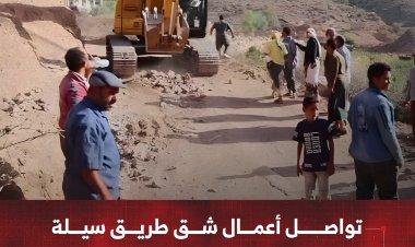 تواصل أعمال شق وتوسعة طريق سيلة العروس - الجهدعة - الحصور بالضالع