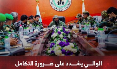 الوالي يشدد على ضرورة التكامل بين العمل الميداني والتقارير الأمنية