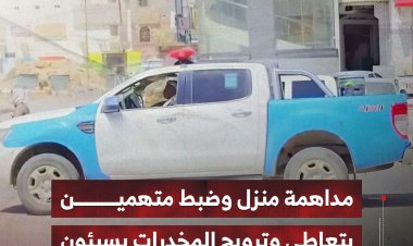 مداهمة منزل وضبط متهمين بتعاطي وترويج المخدرات بسيئون