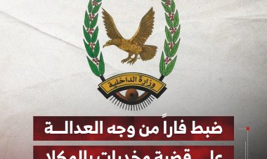 ضبط فاراً من وجه العدالة على قضية مخدرات بالمكلا