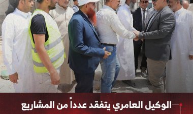 الوكيل العامري يتفقد عدداً من المشاريع التنموية في مديرية القطن