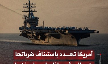 أمريكا تهدد باستئناف ضرباتها ضد الحوثيين إذا هاجموا سفنها