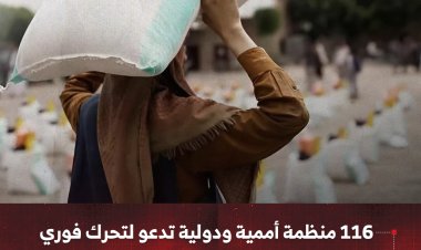 116 منظمة أممية ودولية تدعو لتحرك فوري لإنقاذ اليمن من كارثة إنسانية وشيكة