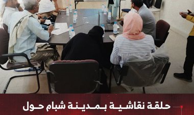 حلقة نقاشية بمدينة شبام حول مشروع متحف الموروث الشعبي