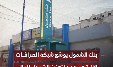 بنك الشمول يوسّع شبكة الصرافات الآلية في عدن لتعزيز الشمول المالي