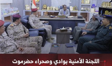 اللجنة الأمنية بوادي وصحراء حضرموت تناقش مستجدات الوضع الأمني