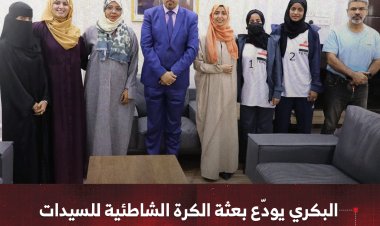 البكري يودّع بعثة الكرة الشاطئية للسيدات المشاركة في بطولة غرب آسيا بالأردن