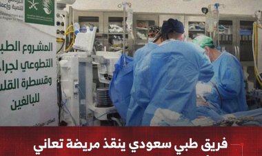 فريق طبي سعودي ينقذ مريضة تعاني من أمراض القلب الروماتيزمية بعدن