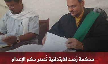 محكمة رُصـد الابتدائية تُصدر حكم الإعدام في قضية مقتل امرأة بمديرية سرار