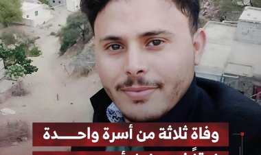 وفاة ثلاثة من أسرة واحدة غرقاً في ساحل صيرة بعدن