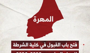 فتح باب القبول في كلية الشرطة بالمهرة للعام الدراسي 2025–2026م