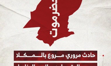حادث مروري مروع بالمكلا بسبب المتسولين وبائعي المناديل