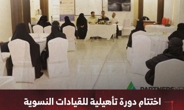 اختتام دورة تأهيلية للقيادات النسوية في مجال التمكين وإدارة النزاعات