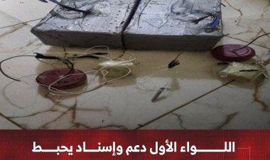 اللواء الأول دعم وإسناد يحبط عملية إرهابية بمديرية المحفد