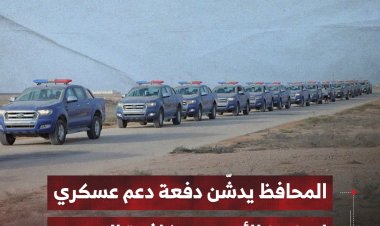 محافظ المهرة يدشّن دفعة دعم عسكري لتعزيز الأمن ومكافحة التهريب