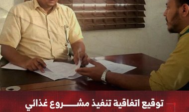 توقيع اتفاقية تنفيذ مشروع غذائي للأسر الفقيرة في حيس والخوخة