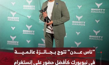 "ناس عدن" تتوج بجائزة عالمية في نيويورك كأفضل حضور على إنستغرام