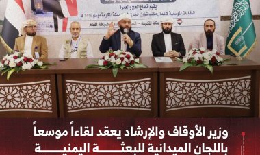 وزير الأوقاف والإرشاد يعقد لقاءاً موسعاً باللجان الميدانية للبعثة اليمنية لموسم حج ١٤٤٦هـ