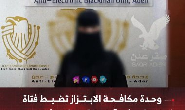 وحدة مكافحة الابتزاز تضبط فتاة تورطت في قضية ابتزاز وتشهير