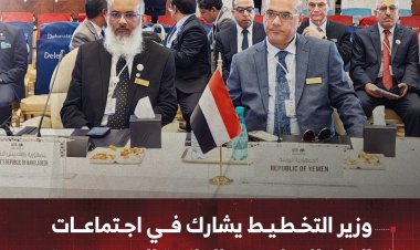 وزير التخطيط يشارك في اجتماعات البنك الإسلامي والمائدة المستديرة
