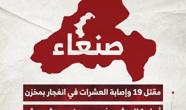 مقتل 19 وإصابة العشرات في انفجار بمخزن أسلحة للحوثيين في بني حشيش