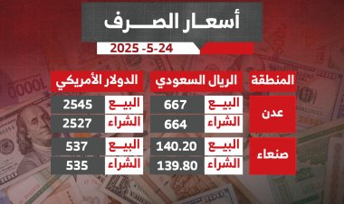 أسعار الريال اليمني أمام العملات الأجنبية لهذا اليوم السبت  24 مايو 2025م
