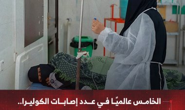 اليمن خامسًا عالميًا في عدد إصابات الكوليرا وتحذيرات من تفاقم الوضع الصحي