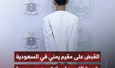 القبض على مقيم يمني في السعودية بتهمة الترويج لحملات حج وهمية