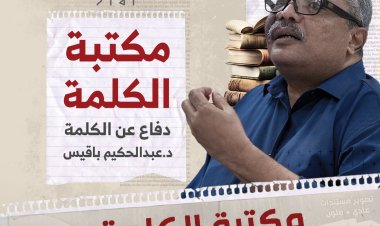 مكتبة الكلمة.. دفاع عن الكلمة
