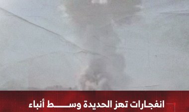 انفجارات تهز الحديدة وسط أنباء بتفجير مخازن أسلحة قرب الميناء