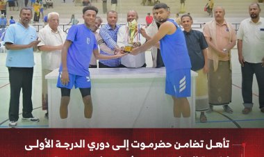 تأهل تضامن حضرموت إلى دوري الدرجة الأولى لكرة السلة بعد فوزه على وحدة تريم