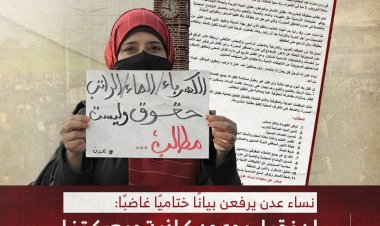 نساء عدن يرفعن بيانًا ختاميًا غاضبًا: لن نقبل بوعود كاذبة ومعركتنا لن تتوقف حتى تحقيق المطالب